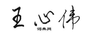 駱恆光王心偉行書個性簽名怎么寫