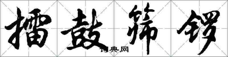 胡問遂擂鼓篩鑼行書怎么寫