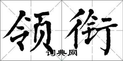 翁闓運領銜楷書怎么寫