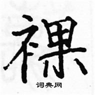 駱恆光寫的硬筆楷書裸