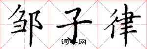 丁謙鄒子律楷書怎么寫