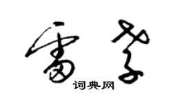 梁錦英雷孝草書個性簽名怎么寫