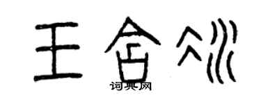 曾慶福王含冰篆書個性簽名怎么寫