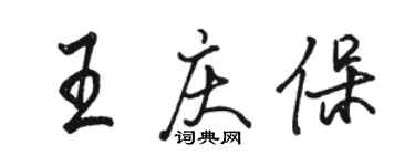駱恆光王慶保行書個性簽名怎么寫