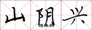 周炳元山陰興楷書怎么寫