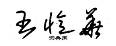 朱錫榮王憶華草書個性簽名怎么寫