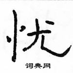 駱恆光寫的硬筆隸書憂