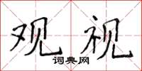 侯登峰觀視楷書怎么寫