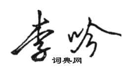 駱恆光李吟行書個性簽名怎么寫