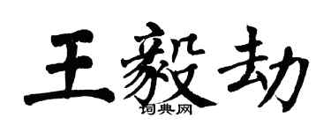 翁闓運王毅劫楷書個性簽名怎么寫