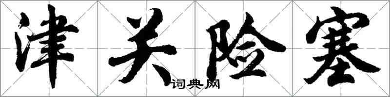 胡問遂津關險塞行書怎么寫