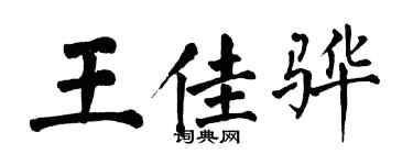 翁闓運王佳驊楷書個性簽名怎么寫