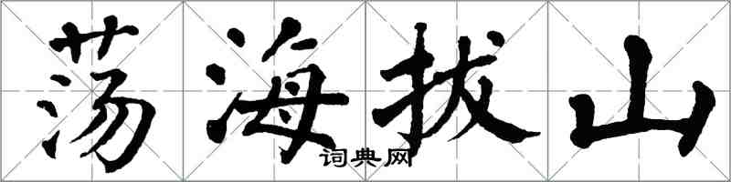 翁闓運盪海拔山楷書怎么寫