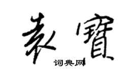 王正良袁寶行書個性簽名怎么寫