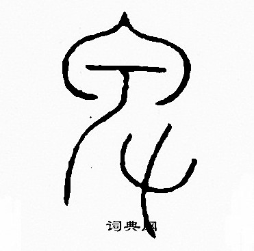 李陽冰寫的卑