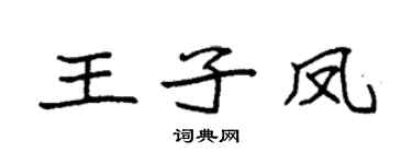 袁強王子鳳楷書個性簽名怎么寫