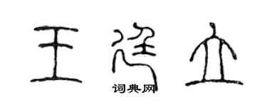 陳聲遠王廷立篆書個性簽名怎么寫