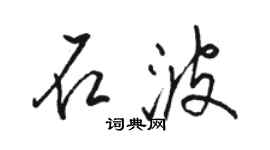 駱恆光石波行書個性簽名怎么寫