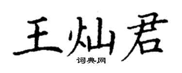 丁謙王燦君楷書個性簽名怎么寫