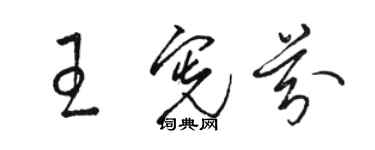 駱恆光王憲芬草書個性簽名怎么寫