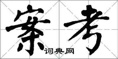 翁闓運案考楷書怎么寫