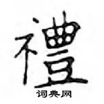 鄧散木寫的硬筆楷書禮