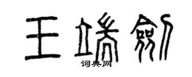 曾慶福王端劍篆書個性簽名怎么寫