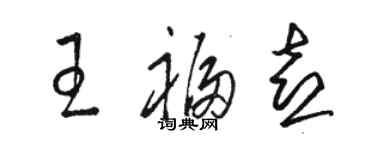 駱恆光王福喜草書個性簽名怎么寫