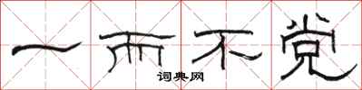 駱恆光一而不黨隸書怎么寫