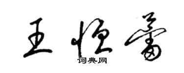 梁錦英王恆蕾草書個性簽名怎么寫