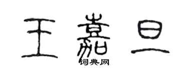 陳聲遠王嘉旦篆書個性簽名怎么寫