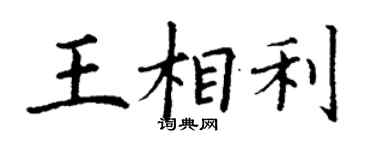 丁謙王相利楷書個性簽名怎么寫
