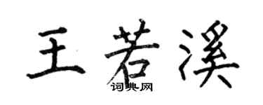何伯昌王若溪楷書個性簽名怎么寫
