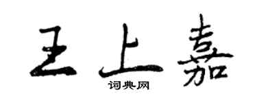 曾慶福王上嘉行書個性簽名怎么寫