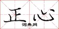 龐中華正心楷書怎么寫