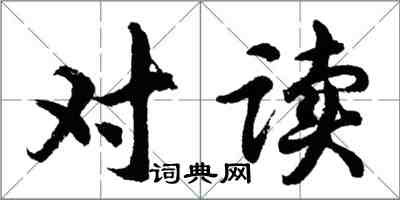 胡問遂對讀行書怎么寫