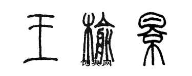 陳墨王榆影篆書個性簽名怎么寫