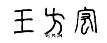 曾慶福王方宏篆書個性簽名怎么寫