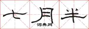 駱恆光七月半隸書怎么寫
