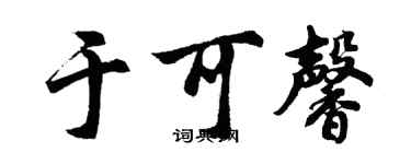 胡問遂於可馨行書個性簽名怎么寫
