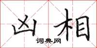 田英章兇相楷書怎么寫