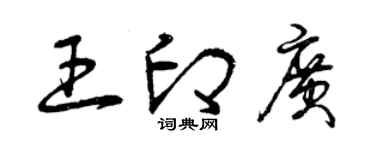曾慶福王印廣草書個性簽名怎么寫