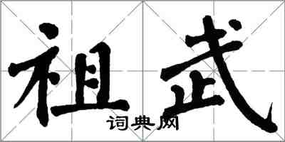 翁闓運祖武楷書怎么寫