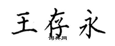 何伯昌王存永楷書個性簽名怎么寫