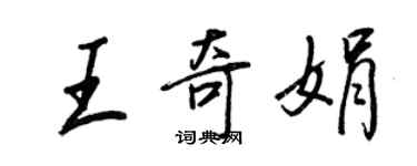 王正良王奇娟行書個性簽名怎么寫