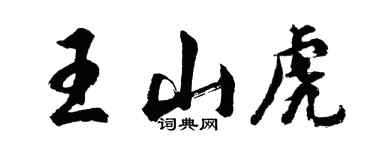 胡問遂王山虎行書個性簽名怎么寫