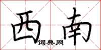 荊霄鵬西南楷書怎么寫
