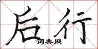 駱恆光後行楷書怎么寫