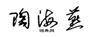 朱錫榮陶海燕草書個性簽名怎么寫