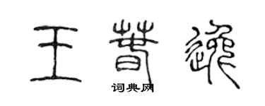 陳聲遠王春逸篆書個性簽名怎么寫